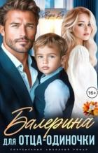 Книга Балерина для отца-одиночки (СИ)