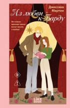Книга Из любви к Барду