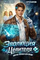 Книга Эволюция целителя (СИ)