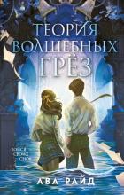 Книга Теория волшебных грёз