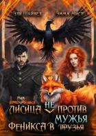 Книга Лисица (не) против Феникса в мужья (СИ)