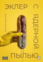 Книга Эклер с ядерной пылью