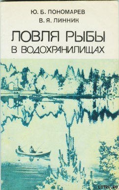 Книга Ловля рыбы в водохранилищах