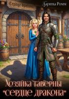 Книга Хозяйка таверны «Сердце дракона»