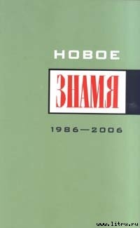 Книга Однажды в "Знамени"...