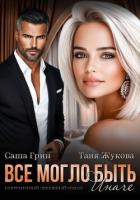 Книга Все могло быть иначе