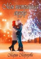 Книга Моя нестрашная сказка (СИ)