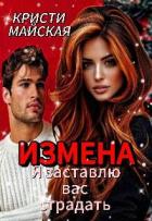 Книга Измена. Я заставлю вас страдать (СИ)