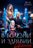 Книга В болезни и здравии, Дракон (СИ)