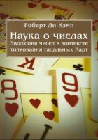 Книга Наука о числах. Эволюция чисел в контексте толкования (гадальных) Карт