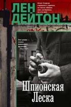 Книга Шпионская леска
