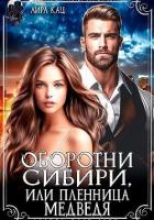 Книга Оборотни Сибири, или Пленница медведя (СИ)