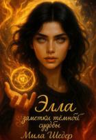 Книга Элла. Заметки тёмной судьбы (СИ)