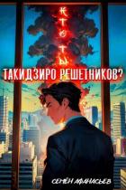 Книга Кто ты, Такидзиро Решетников? Том 11 (СИ)