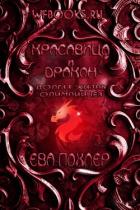 Книга Красавица и дракон (ЛП)