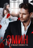 Книга Эмин. Чужая невеста (СИ)