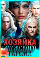 Книга Хозяйка мужского гарема (СИ)