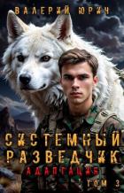 Книга Системный разведчик. Адаптация. Том 3 (СИ)