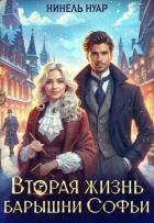Книга Вторая жизнь барышни Софьи (СИ)