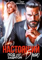 Книга ( Не) настоящий брак. Под его защитой