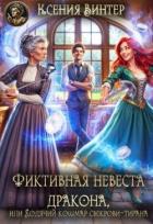 Книга Фиктивная невеста дракона, или Ходячий кошмар свекрови-тирана (СИ)