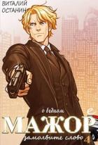 Книга О бедном мажоре замолвите слово 4 (СИ)