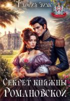 Книга Секрет княжны Романовской (СИ)