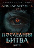 Книга Последняя битва-2