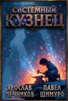 Книга Системный Кузнец VII (СИ)