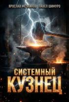 Книга Системный Кузнец VIII (СИ)