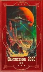 Книга "Фантастика 2026-44". Компиляция. Книги 1-36 (СИ)