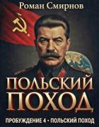 Книга Польский поход (СИ)