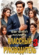 Книга Назад в СССР: Классный руководитель. Том 3 (СИ)