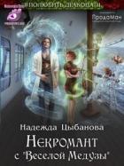 Книга Некромант с "Веселой Медузы" (СИ)