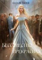 Книга Бессовестно прекрасная (СИ)