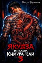 Книга Якудза из клана Кимура-кай 3 (СИ)