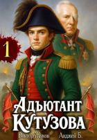 Книга Адъютант Кутузова. Том 1 (СИ)