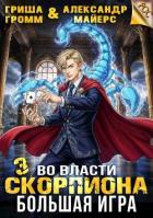 Книга Во власти Скорпиона. Большая игра (СИ)