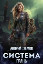 Книга Грань (СИ)
