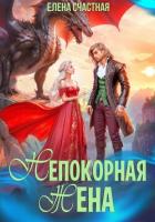 Книга Непокорная жена, или Как (не) разозлить дракона