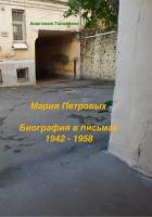 Книга Мария Петровых. Биография в письмах 1942 – 1958