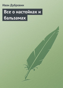 Книга Все о настойках и бальзамах