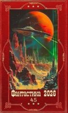 Книга "Фантастика 2026-45". Компиляция. Книги 1-17 (СИ)