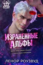 Книга Израненные альфы (ЛП)