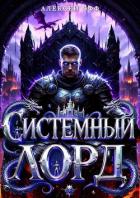 Книга Системный Лорд I (СИ)