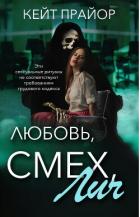 Книга Любовь, смех, лич (ЛП)