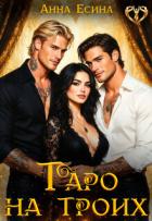 Книга Таро на троих (СИ)