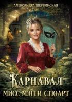 Книга Карнавал мисс Мэгги Стюарт