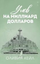 Книга Улов на миллиард долларов (ЛП)