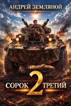 Книга Сорок третий 2 (СИ)